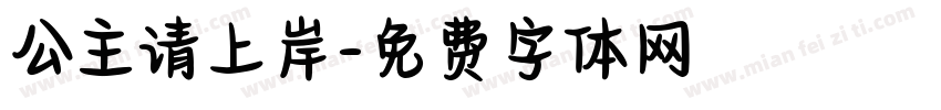 公主请上岸字体转换