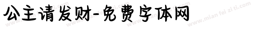 公主请发财字体转换