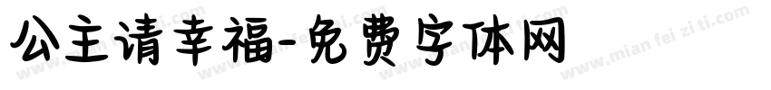 公主请幸福字体转换