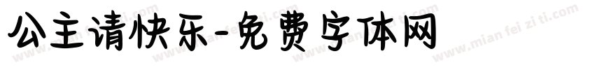 公主请快乐字体转换