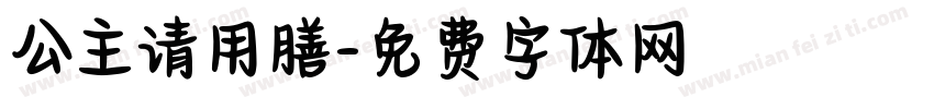 公主请用膳字体转换