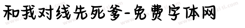 和我对线先死爹字体转换