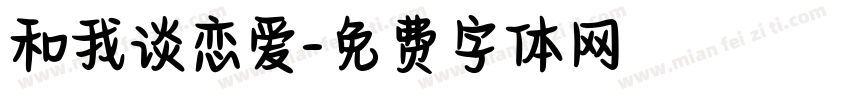 和我谈恋爱字体转换