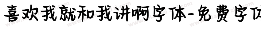 喜欢我就和我讲啊字体字体转换