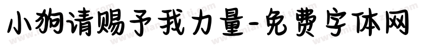 小狗请赐予我力量字体转换