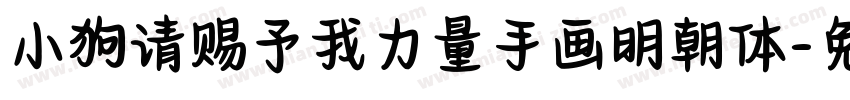 小狗请赐予我力量手画明朝体字体转换