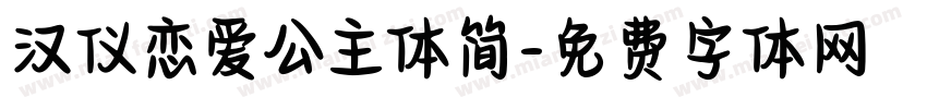 汉仪恋爱公主体简字体转换
