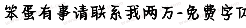 笨蛋有事请联系我两万字体转换