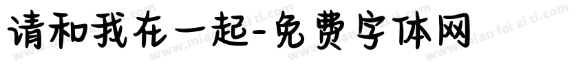 请和我在一起字体转换