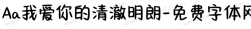 Aa我爱你的清澈明朗字体转换