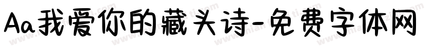 Aa我爱你的藏头诗字体转换