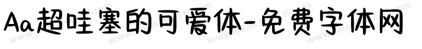 Aa超哇塞的可爱体字体转换