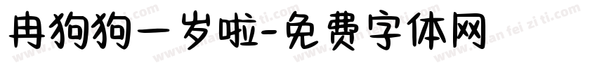 冉狗狗一岁啦字体转换