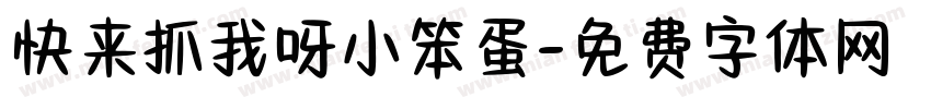快来抓我呀小笨蛋字体转换