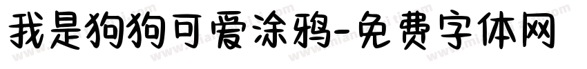 我是狗狗可爱涂鸦字体转换