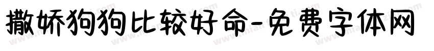 撒娇狗狗比较好命字体转换 撒娇狗狗比较好命字体转换