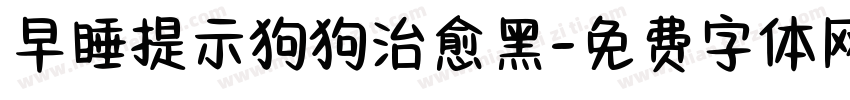 早睡提示狗狗治愈黑字体转换