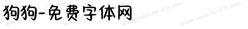 狗狗字体转换