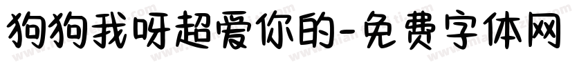 狗狗我呀超爱你的字体转换