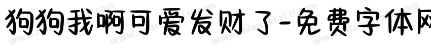 狗狗我啊可爱发财了字体转换