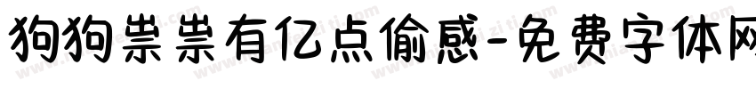 狗狗祟祟有亿点偷感字体转换