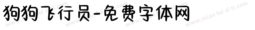 狗狗飞行员字体转换