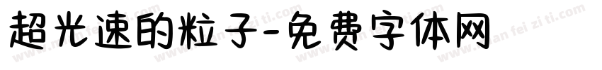 超光速的粒子字体转换