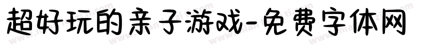 超好玩的亲子游戏字体转换
