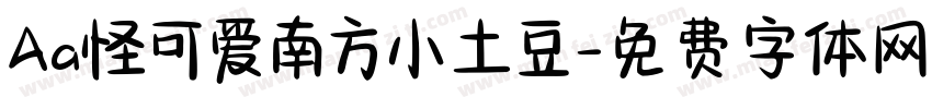 Aa怪可爱南方小土豆字体转换