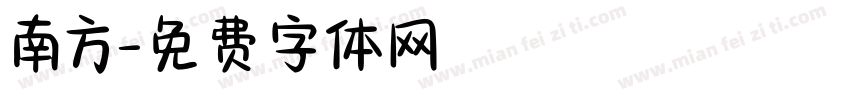 南方字体转换