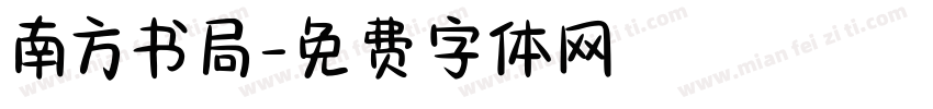 南方书局字体转换