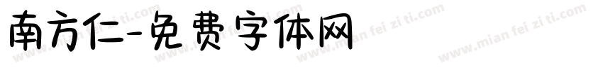 南方仁字体转换
