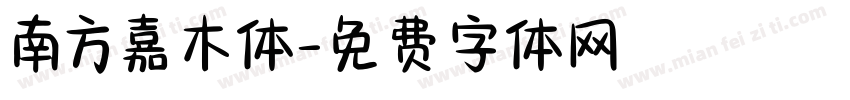 南方嘉木体字体转换