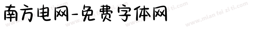 南方电网字体转换