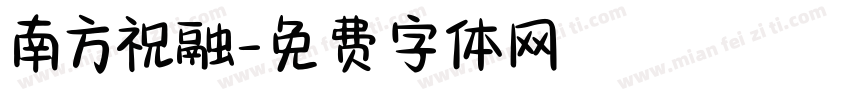 南方祝融字体转换