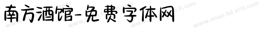 南方酒馆字体转换