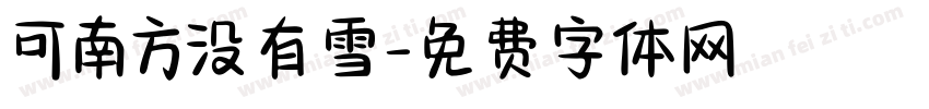 可南方没有雪字体转换