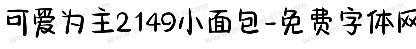 可爱为主2149小面包字体转换