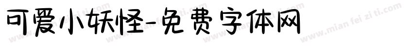 可爱小妖怪字体转换
