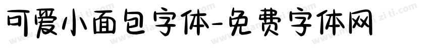 可爱小面包字体字体转换
