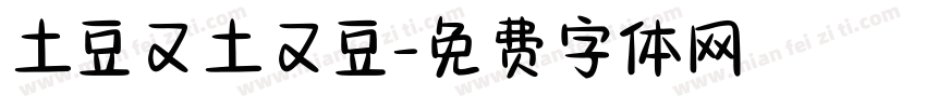 土豆又土又豆字体转换
