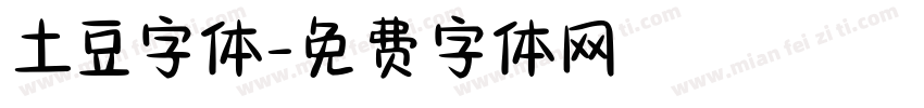 土豆字体字体转换