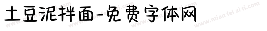 土豆泥拌面字体转换
