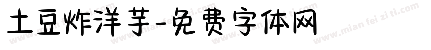 土豆炸洋芋字体转换