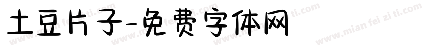 土豆片子字体转换
