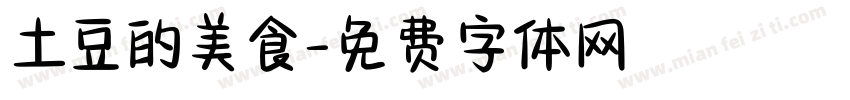 土豆的美食字体转换