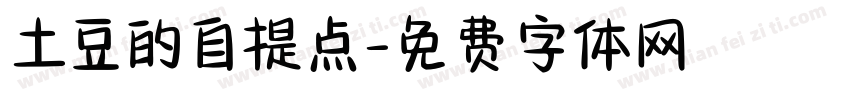 土豆的自提点字体转换