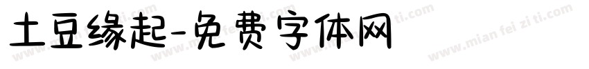 土豆缘起字体转换