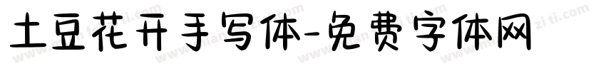 土豆花开手写体字体转换