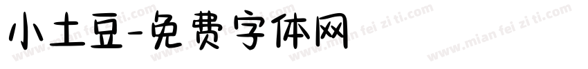 小土豆字体转换